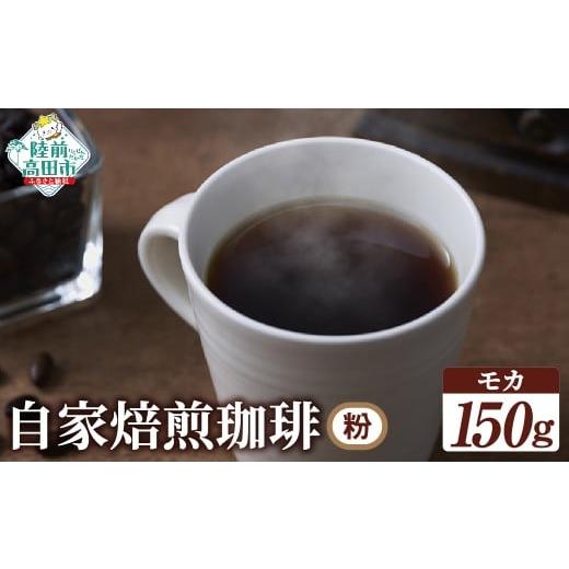 ふるさと納税 コーヒー コーヒー粉 岩手県 陸前高田市 自家焙煎珈琲 モカ (粉)150g モカ 粉
