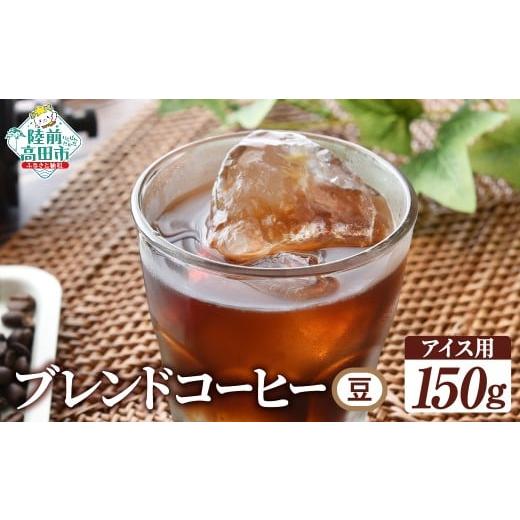 ふるさと納税 コーヒー コーヒー豆 岩手県 陸前高田市 自家焙煎珈琲 オリジナルブレンドコーヒー(アイスコーヒー用)(豆) 150g ブレンドアイス用 豆