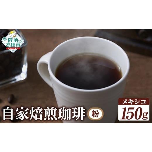 ふるさと納税 コーヒー コーヒー粉 岩手県 陸前高田市 自家焙煎珈琲 メキシコ (粉)150g メキシコ 粉