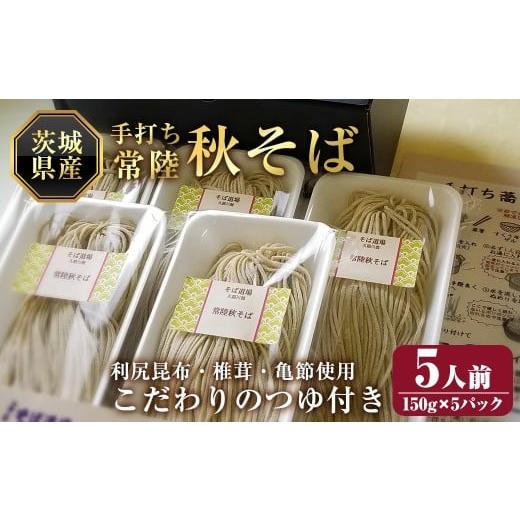 ふるさと納税 そば 生・半生めん 茨城県 常陸大宮市 常陸秋そば5人前 つゆ付き 茨城県産そば粉100% 手打ち生そば 二八そば 蕎麦 生麺 ブランドそば 冷凍 そば…