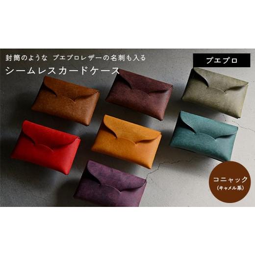 ふるさと納税 小物 香川県 琴平町 封筒のような プエブロレザーの名刺も入るシームレスカードケース コニャック (キャメル系) F5J-1034 コニャック (キャ…