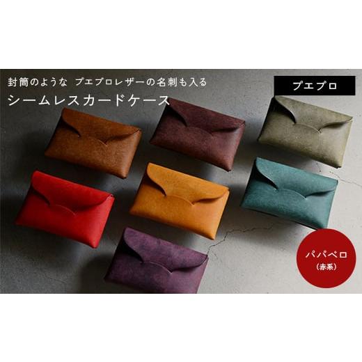 ふるさと納税 小物 香川県 琴平町 封筒のような プエブロレザーの名刺も入るシームレスカードケース パパベロ (赤系) F5J-1035 パパベロ (赤系)