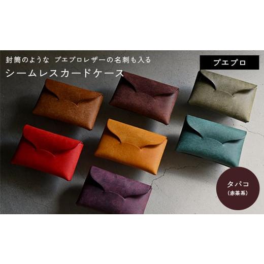 ふるさと納税 小物 香川県 琴平町 封筒のような プエブロレザーの名刺も入るシームレスカードケース タバコ(赤茶系) F5J-1036 タバコ(赤茶系)