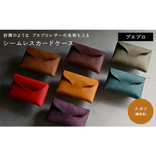 ふるさと納税 小物 香川県 琴平町 封筒のような プエブロレザーの名刺も入るシームレスカードケース ナポリ(黄色系) F5J-1037 ナポリ(黄色系)