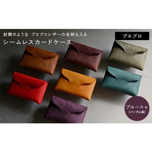 ふるさと納税 小物 香川県 琴平町 封筒のような プエブロレザーの名刺も入るシームレスカードケース プルーニャ(パープル系) F5J-1038 プルーニャ (パープ…