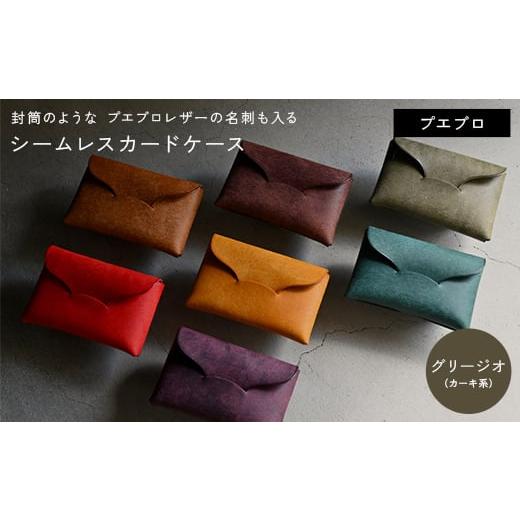 ふるさと納税 小物 香川県 琴平町 封筒のような プエブロレザーの名刺も入るシームレスカードケース グリージオ (カーキ系) F5J-1039 グリージオ (カーキ系…