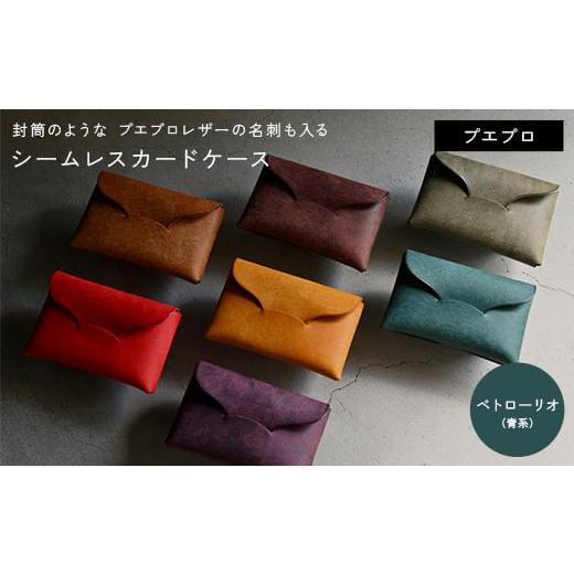 ふるさと納税 小物 香川県 琴平町 封筒のような プエブロレザーの名刺も入るシームレスカードケース ペトローリオ(青) F5J-1040 ペトローリオ(青)