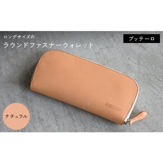 ふるさと納税 小物 香川県 琴平町 ロングサイズのラウンドファスナーウォレット (ナチュラル) F5J-1042 ナチュラル