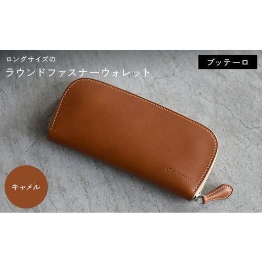 ふるさと納税 小物 香川県 琴平町 ロングサイズのラウンドファスナーウォレット (キャメル) F5J-1043 キャメル