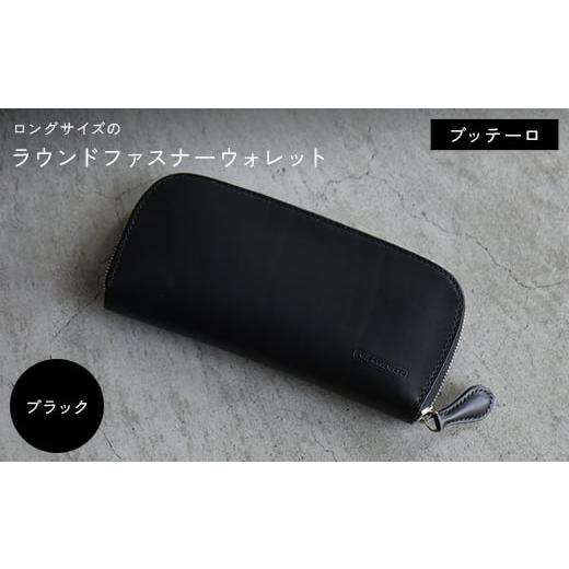 ふるさと納税 小物 香川県 琴平町 ロングサイズのラウンドファスナーウォレット ブッテーロ (ブラック) F5J-1044 ブッテーロ ブラック