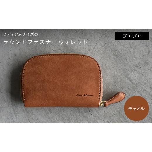 ふるさと納税 小物 香川県 琴平町 ファスナーウォレット 手のひらサイズ ミディアムサイズ ラウンドファスナーウォレット (キャメル) F5J-1046 キャメル