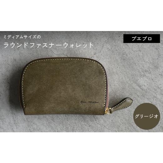 ふるさと納税 小物 香川県 琴平町 ファスナーウォレット 手のひらサイズ ミディアムサイズ ラウンドファスナーウォレット (グリージオ) F5J-1047 グリージオ