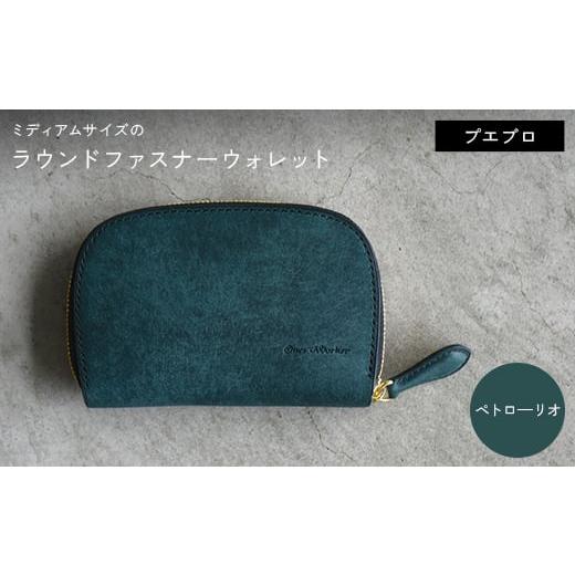 ふるさと納税 小物 香川県 琴平町 ファスナーウォレット 手のひらサイズ ミディアムサイズ ラウンドファスナーウォレット (ペトロ—リオ) F5J-1048 ペトロ—…