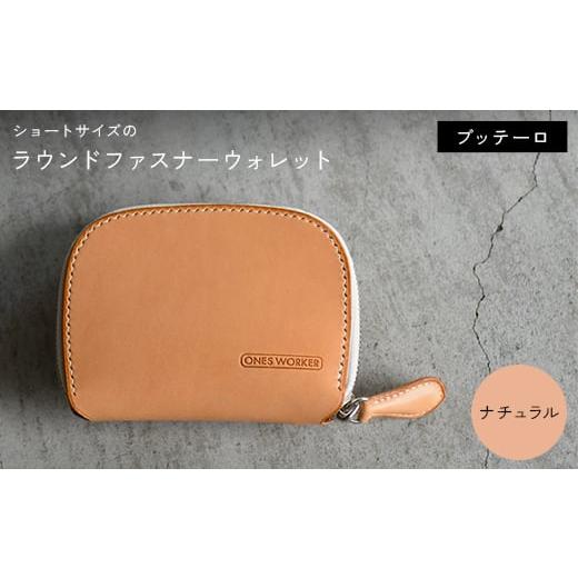 ふるさと納税 小物 香川県 琴平町 ファスナーウォレット 手のひらサイズのブッテーロ ショートサイズラウンドジップウォレット （ナチュラル） F5J-1050 ナチ…の画像