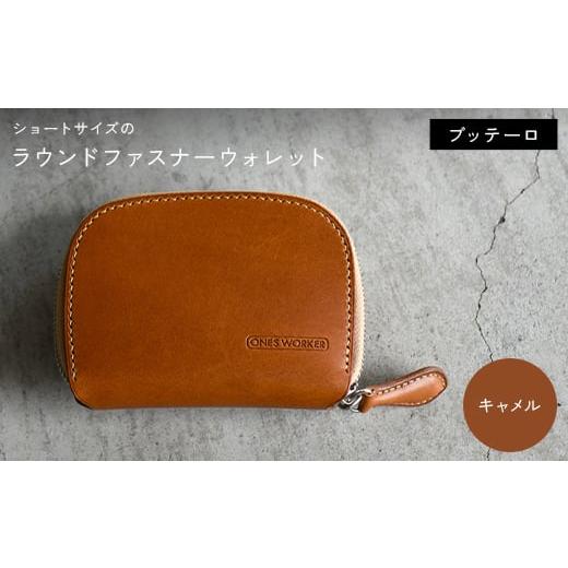 ふるさと納税 小物 香川県 琴平町 ファスナーウォレット 手のひらサイズのブッテーロ ショートサイズラウンドジップウォレット (キャメル) F5J-1051 キャメ…