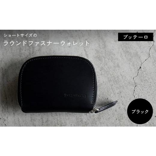 ふるさと納税 小物 香川県 琴平町 ファスナーウォレット 手のひらサイズのブッテーロ ショートサイズラウンドジップウォレット (ブラック) F5J-1052 ブラッ…