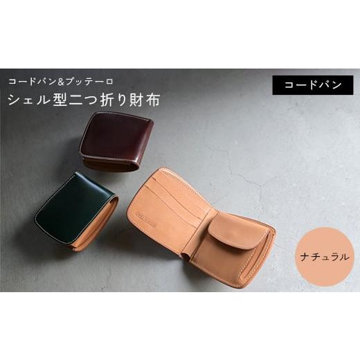 ふるさと納税 小物 香川県 琴平町 コードバン &amp; ブッテーロ シェル型二つ折り財布 (ナチュラル) F5J-1054 ナチュラル