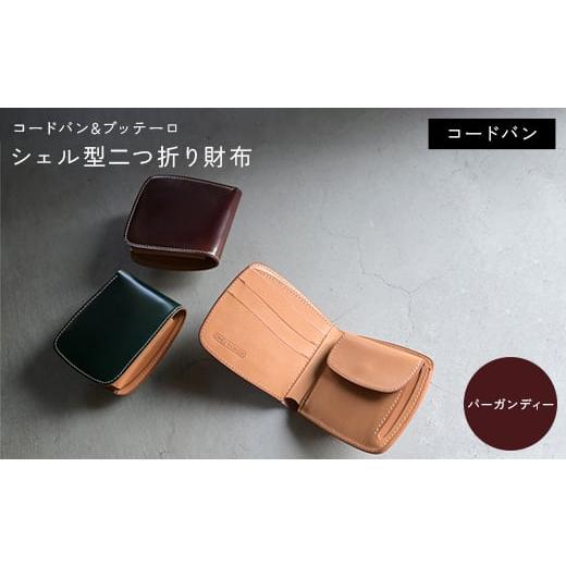 ふるさと納税 小物 香川県 琴平町 コードバン &amp; ブッテーロ シェル型二つ折り財布 (バーガンディー) F5J-1055 バーガンディー