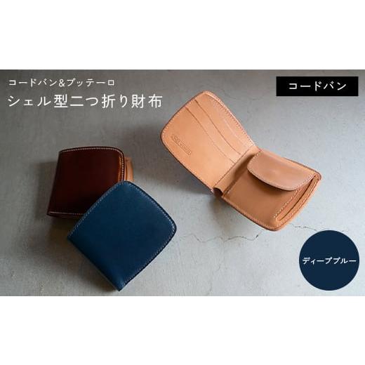 ふるさと納税 小物 香川県 琴平町 コードバン &amp; ブッテーロ シェル型二つ折り財布 (ディープブルー) F5J-1056 ディープブルー