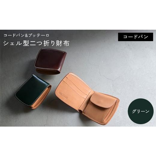 ふるさと納税 小物 香川県 琴平町 コードバン &amp; ブッテーロ シェル型二つ折り財布 (グリーン) F5J-1057 グリーン