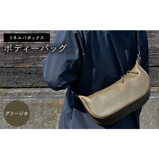 ふるさと納税 カバン ボディバッグ・ワンショルダー 香川県 琴平町 ミネルバボックス ボディーバッグ (グリージオ) F5J-1060 グリージオ