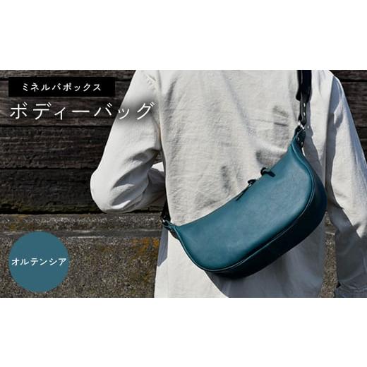 ふるさと納税 カバン ボディバッグ・ワンショルダー 香川県 琴平町 ミネルバボックス ボディーバッグ (オルテンシア) F5J-1061 オルテンシア