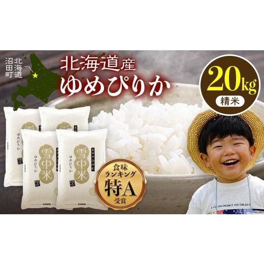 ふるさと納税 米 ゆめぴりか 北海道 沼田町 令和8年産 特Aランク米