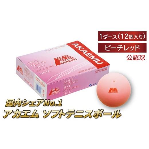 ふるさと納税 スポーツ・アウトドア 千葉県 柏市 アカエムボール (ピーチレッド) 1ダース [ ソフトテニス ボール テニス 軟式 公認球 ピンク 12個 アカエ…