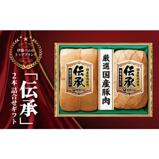 ふるさと納税 肉 ハム 千葉県 柏市 伊藤ハム 伝承2本詰合せギフト [2025年12月25日頃発送] [2025年12月25日頃発送]