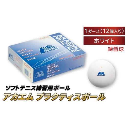 ふるさと納税 スポーツ・アウトドア 千葉県 柏市 アカエムプラクティスボール(ホワイト) 1ダース [ ソフトテニス ボール テニス 軟式 練習球 ホワイト 12個…