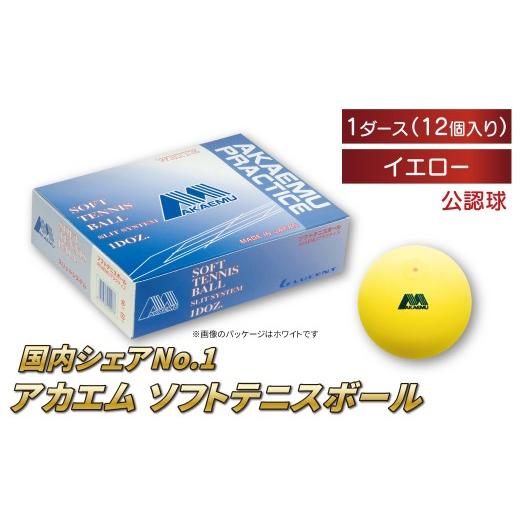 ふるさと納税 スポーツ・アウトドア 千葉県 柏市 アカエムプラクティスボール(イエロー) 1ダース [ ソフトテニス ボール テニス 軟式 練習球 イエロー 12個…