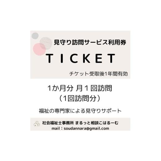 ふるさと納税 イベントやチケット等 奈良県 大和郡山市 親孝行は、ふるさと納税で ふるさとへ贈る安心 社会福祉士による見守り訪問サービスチケット 見守…