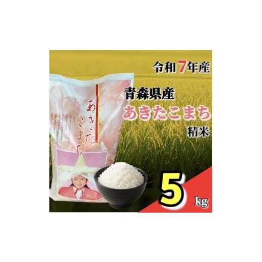 ふるさと納税 米 青森県 十和田市 令和7年産 青森県産あきたこまち 精米 5kg 1678886