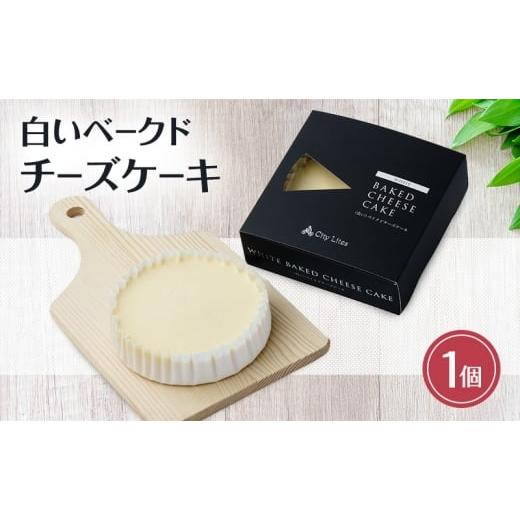 ふるさと納税 ケーキ・カステラ チーズケーキ 東京都 大田区 チーズケーキ 白いベークドチーズケーキ 1個 洋菓子 ケーキ お菓子 とろける 濃厚 チーズ 上質 オ…