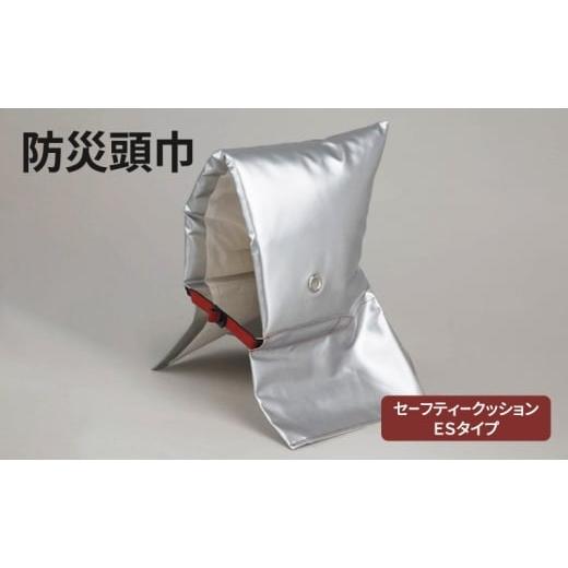 ふるさと納税 防災グッズ 東京都 大田区 (公財)日本防炎協会認定合格品 防災頭巾 セーフティークッションESタイプ 対象:小学生以上 防災クッション 難燃 …