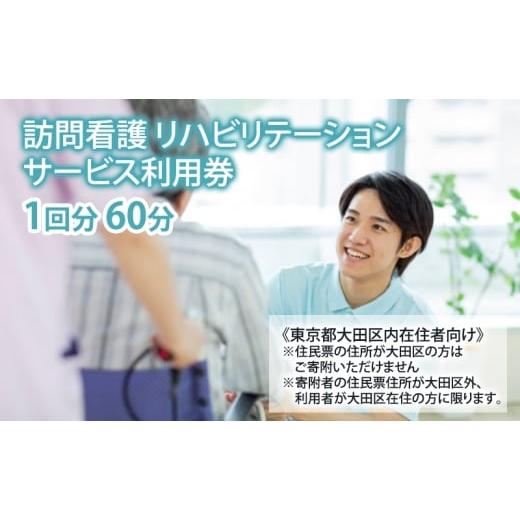 ふるさと納税 イベントやチケット等 東京都 大田区 訪問看護 リハビリテーション サービス利用券 1回分 60分 クーポン 電子 健康の維持増進 サポート 介護指導…