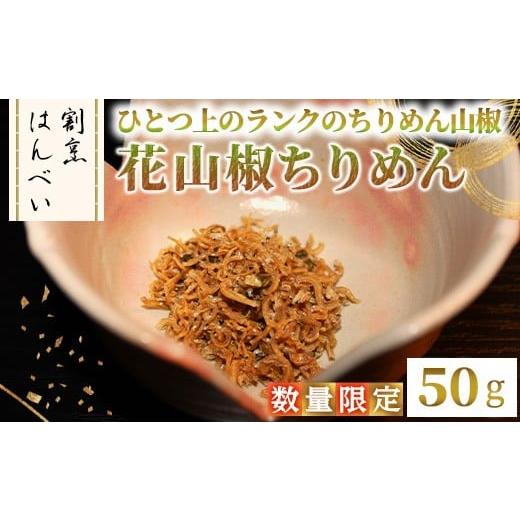 ふるさと納税 乾物 大阪府 箕面市 12月下旬〜1月中旬配送不可 数量限定 花山椒ちりめん(50g) m50-10 大阪北摂箕面割烹はんべい