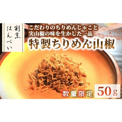 ふるさと納税 乾物 大阪府 箕面市 数量限定 特製ちりめん山椒(50g) m50-09 大阪北摂箕面割烹はんべい