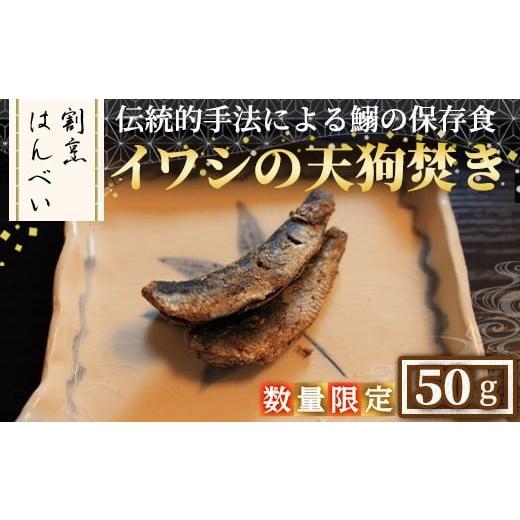 ふるさと納税 魚貝類 大阪府 箕面市 数量限定 イワシの天狗焚き(50g) m50-08 大阪北摂箕面割烹はんべい