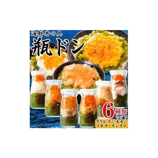 ふるさと納税 魚貝類 岩手県 宮古市 海鮮丼の具 川秀瓶ドン6種類セット(アワビ/ウニ/毛ガニ/イカ/サーモン/タコ)イクラ・メカブ入り 1678663
