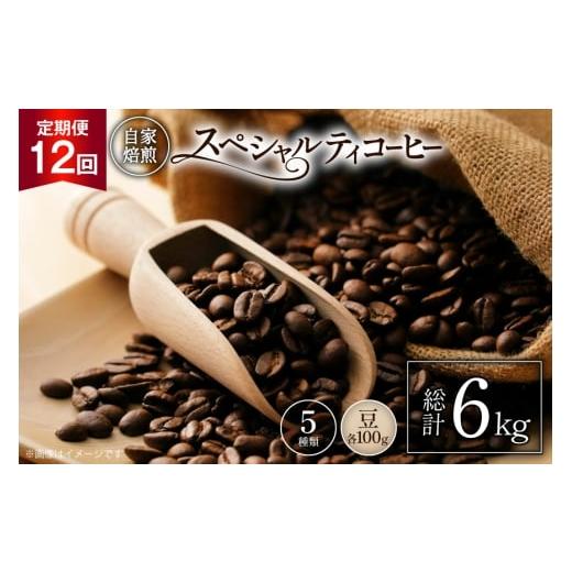 ふるさと納税 コーヒー コーヒー豆 山梨県 韮崎市 年間定期便 八ヶ岳珈琲 スペシャルティコーヒー 豆 100g×5種類 計500g ×12ヶ月 アフターゲームカフェ 山…