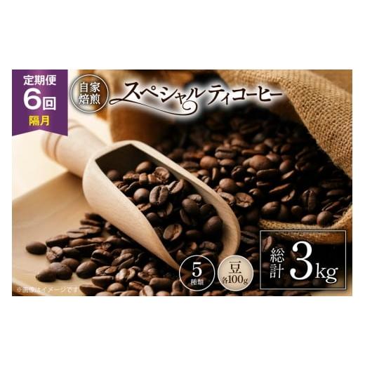 ふるさと納税 コーヒー コーヒー豆 山梨県 韮崎市 年間定期便 八ヶ岳珈琲 スペシャルティコーヒー 豆 100g 5種類 計 500g 隔月6ヶ月 アフターゲームカフェ 山…