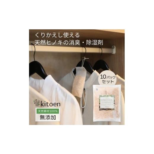ふるさと納税 雑貨・日用品 岡山県 岡山市 天然ヒノキの消臭・除湿剤 10パック入り 5g くりかえし使える 衣類消臭剤 衣類除湿剤 除湿剤 消臭剤 調湿 国産ヒノ…