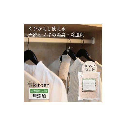 ふるさと納税 雑貨・日用品 岡山県 岡山市 天然ヒノキの消臭・除湿剤 6パック入り 5g くりかえし使える 衣類消臭剤 衣類除湿剤 除湿剤 消臭剤 調湿 国産ヒノキ…