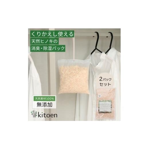 ふるさと納税 雑貨・日用品 岡山県 岡山市 天然ヒノキの消臭・除湿剤 2パック入り 30g ヒノキパック くりかえし使える 除湿 衣類消臭剤 衣類除湿剤 調湿 国産…