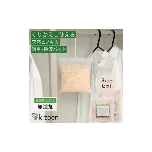 ふるさと納税 雑貨・日用品 岡山県 岡山市 天然ヒノキの消臭・除湿剤 3パック入り 30g ヒノキパック くりかえし使える 除湿 衣類消臭剤 衣類除湿剤 調湿 国産…