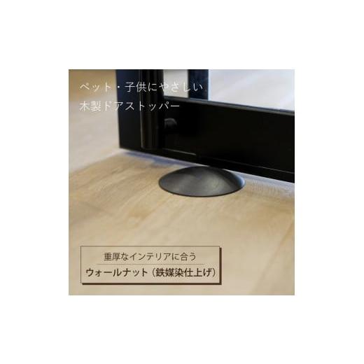 ふるさと納税 雑貨・日用品 インテリア 岡山県 岡山市 木製ドアストッパー ウォールナット(鉄媒染仕上げ) 室内 おしゃれ 子供 ドア 開閉 防止 ペット 室内ド…