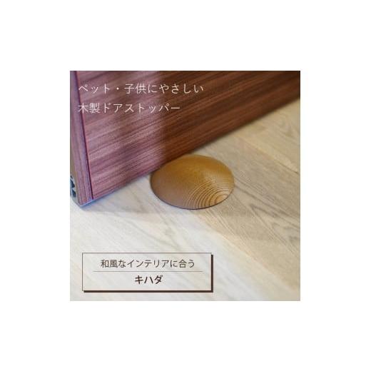ふるさと納税 雑貨・日用品 インテリア 岡山県 岡山市 木製ドアストッパー キハダ 室内 おしゃれ 子供 ドア 開閉 防止 ペット 室内ドア 戸当たり 引き戸 木製…