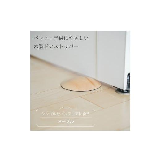ふるさと納税 雑貨・日用品 インテリア 岡山県 岡山市 木製ドアストッパー メープル 室内 おしゃれ 子供 ドア 開閉 防止 ペット 室内ドア 戸当たり 引き戸 木…