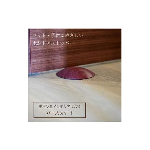 ふるさと納税 雑貨・日用品 インテリア 岡山県 岡山市 木製ドアストッパー パープルハート 室内 おしゃれ 子供 ドア 開閉 防止 ペット 室内ドア 戸当たり 引き…